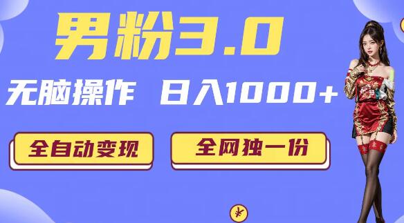 男粉3.0全自动变现教程，日入1000+轻松实现-无双副业