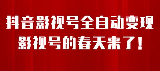 抖音影视号挂载小程序全自动变现，日收益500+-无双副业