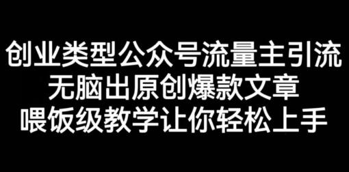 创业公众号流量主引流项目，原创爆款文章轻松上手教学-无双副业