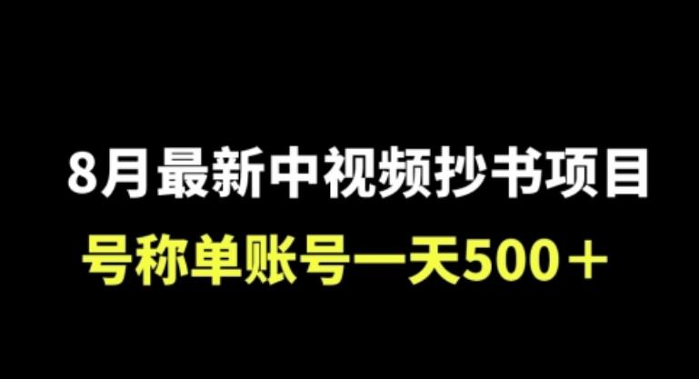 中视频抄书项目：小白轻松日赚500+，附工具教程-无双副业