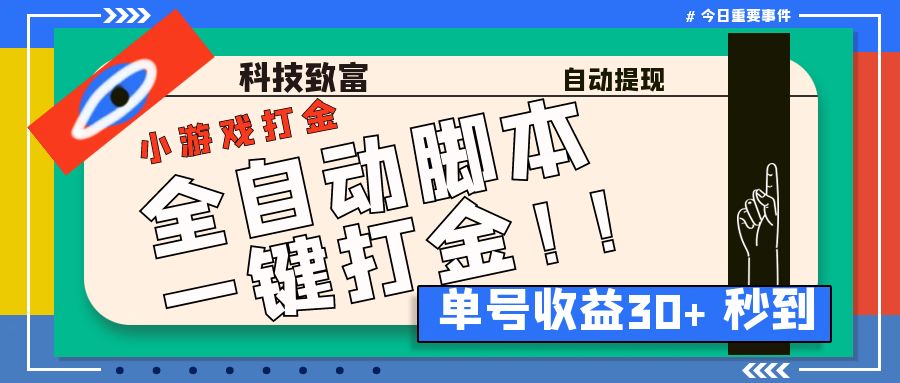 田园小游戏全自动打金项目，单号收益30+，附脚本教程-无双副业