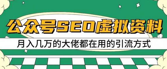 公众号SEO虚拟资料操作指南，轻松日入500+-无双副业