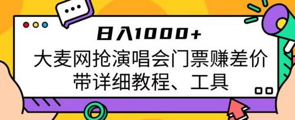 大麦网抢演唱会门票赚差价，日入1000+详细教程与工具-无双副业