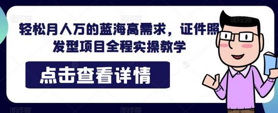 轻松月入万的证件照发型项目实操教学-无双副业