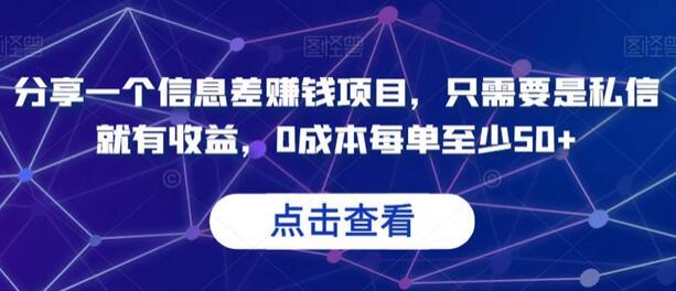 私信赚钱项目：0成本每单收益50+-无双副业