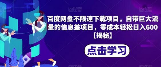 百度网盘不限速下载项目，零成本日入600的蓝海市场-无双副业