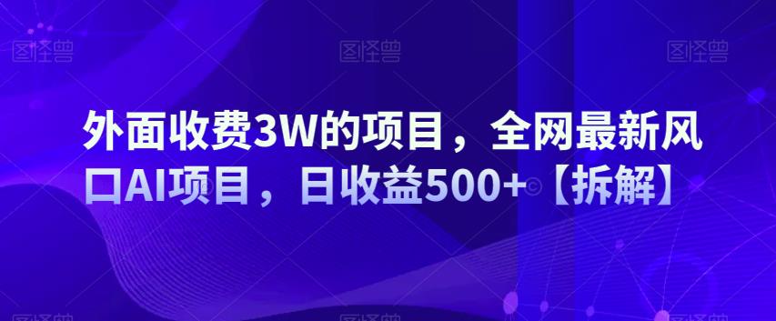 全网最新风口AI项目，日收益500+拆解-无双副业