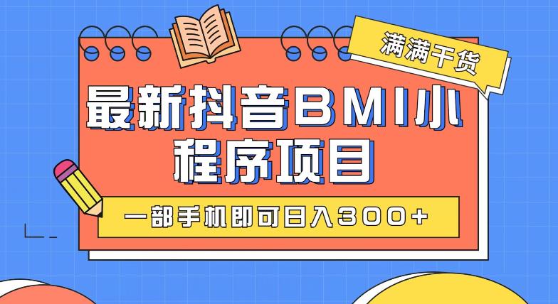 抖音BMI项目：一部手机轻松日赚300+-无双副业