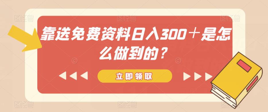 靠送免费资料日入300+的秘诀与实操指南-无双副业