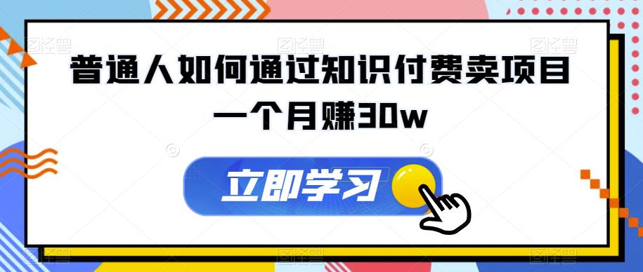 普通人如何通过知识付费项目月入30万-无双副业