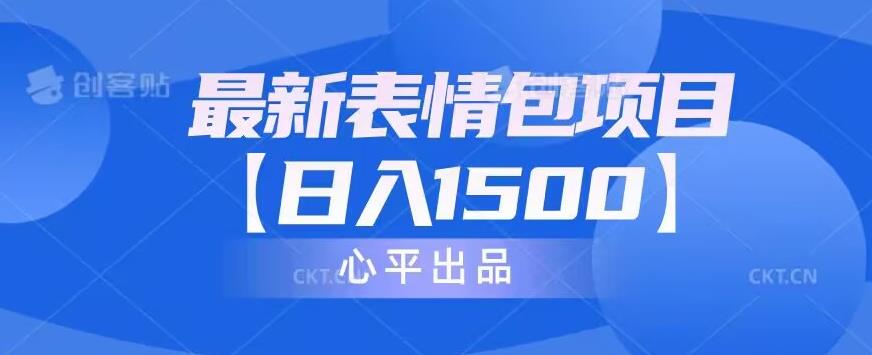 最新表情包项目教程及14G素材，日入1500元-无双副业