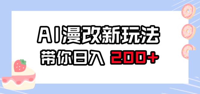 AI漫改新玩法，简单操作日入200+-无双副业