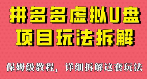拼多多虚拟U盘项目拆解，多店操作日赚1000元-无双副业