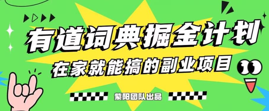 有道词典掘金计划轻松日赚300+-无双副业