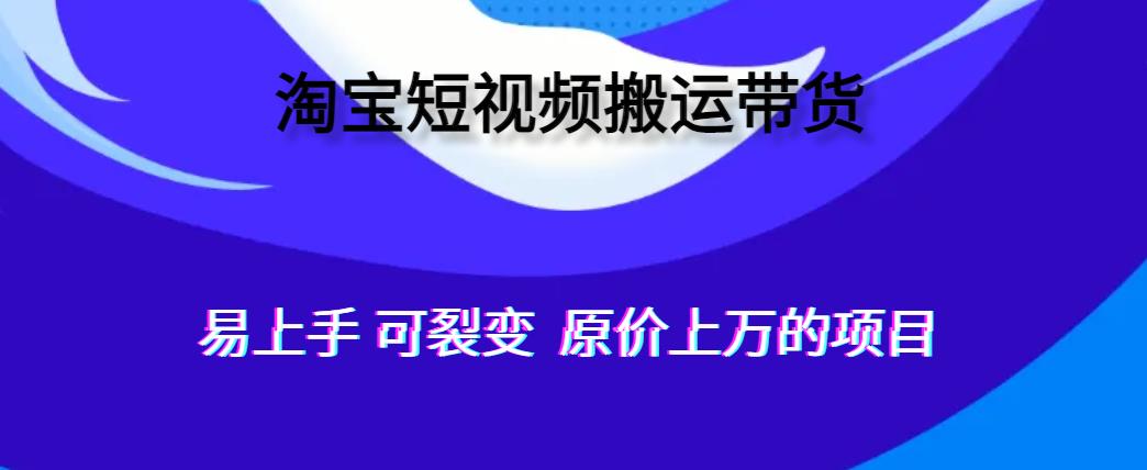 全自动化软件助力淘宝视频带货，轻松月入过万-无双副业
