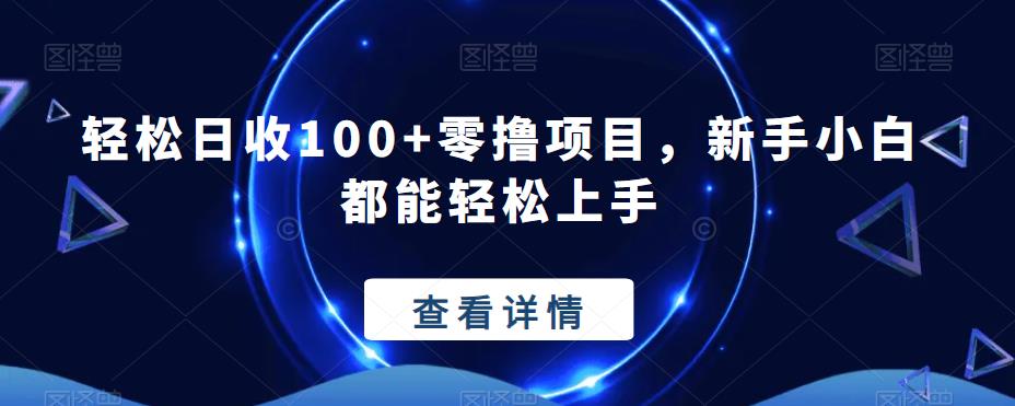 轻松日收100+零撸项目，新手小白快速上手指南-无双副业