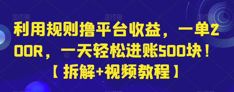 利用平台规则轻松赚取收益，单笔200元日赚500元-无双副业