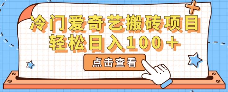 冷门爱奇艺搬砖项目，小白轻松日入100+-无双副业