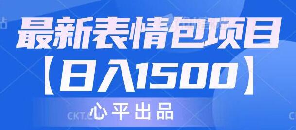 最新表情包项目：日入1500+教程与素材分享-无双副业