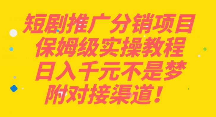 短剧推广分销项目实操教程，日入千元轻松实现，附对接渠道-无双副业