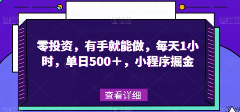零投资小程序掘金，每天1小时轻松赚500+-无双副业