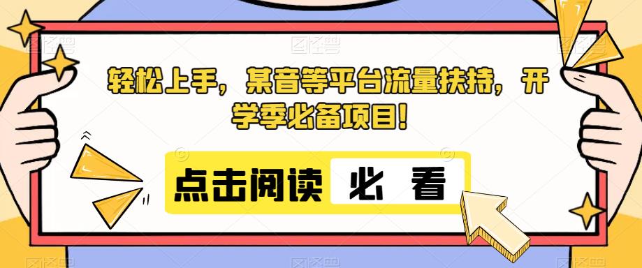 开学季必备项目：轻松上手某音等平台流量扶持-无双副业