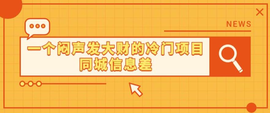 同城信息差：冷门项目轻松赚钱的秘密-无双副业