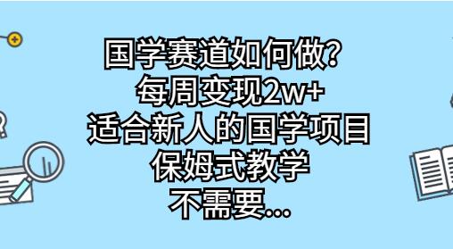 新手如何在国学赛道月入1w+，保姆式教学指南-无双副业