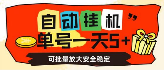 自动挂机项目：单号日赚5+，批量操作安全稳定-无双副业