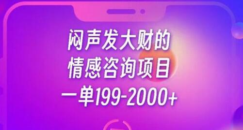 情感咨询项目：简单操作高收益，一单199-2000+-无双副业