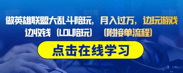 英雄联盟大乱斗陪玩月入过万，边玩边赚钱（附接单流程）-无双副业