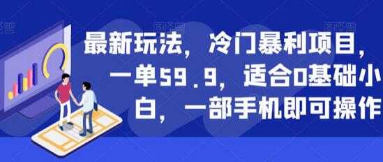 冷门暴利项目：小红书卖儿童控笔资料，0基础小白轻松上手-无双副业