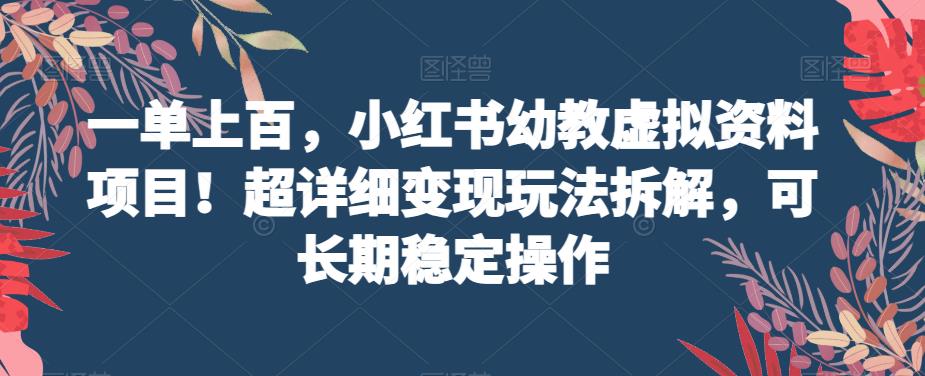 小红书幼教虚拟资料项目变现玩法详解，长期稳定操作指南-无双副业