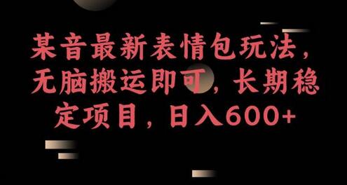 抖音表情包玩法，无脑搬运长期稳定项目，日入600+-无双副业