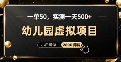 适合小白的幼儿园虚拟项目，一单50元日赚500元-无双副业