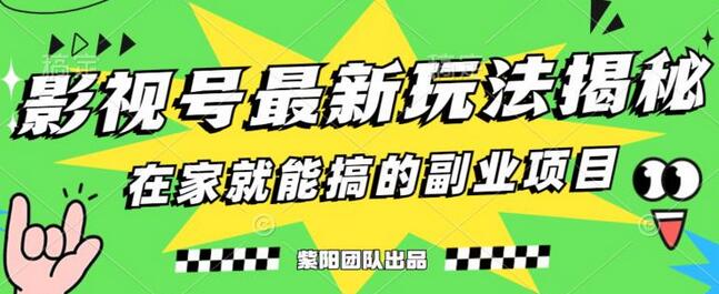 影视号变现新玩法，0粉也能轻松月入6000+-无双副业