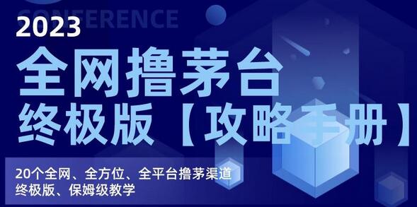 2023全网撸茅台终极攻略手册，20个全平台渠道保姆级教学-无双副业