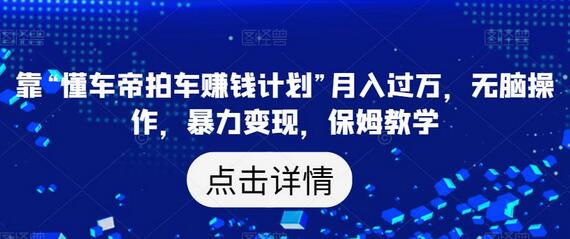 懂车帝拍车赚钱计划：月入过万的无脑操作与保姆教学-无双副业