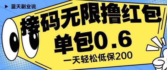 接码无限撸红包操作指南，一天保底利润200元-无双副业