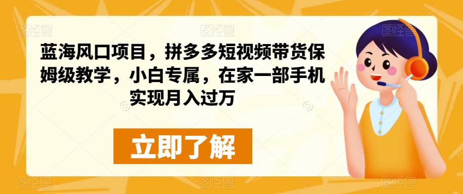 拼多多短视频带货教学，小白在家轻松月入过万-无双副业