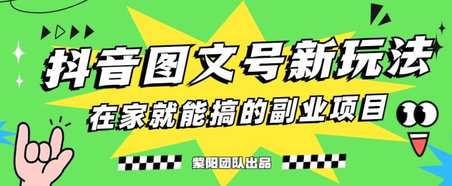 抖音图文号升级玩法，5天躺赚1500元-无双副业