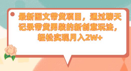 聊天记录带货男装新玩法，轻松月入2W+-无双副业