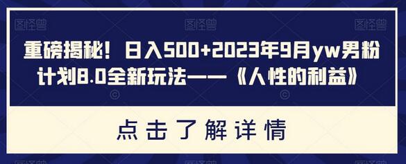 2023年9月yw男粉计划8.0全新玩法揭秘-无双副业