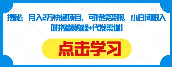 揭秘月入2万快递代发项目，小白轻松上手可持续变现-无双副业