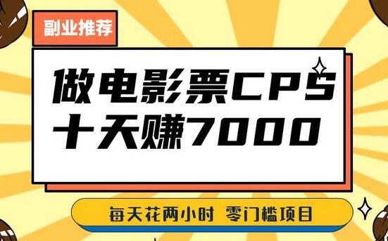 电影票项目：十天赚七千，零门槛零投入轻松赚钱-无双副业