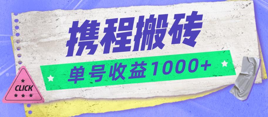 携程搬砖新玩法，单号收益1000+的详细解析-无双副业