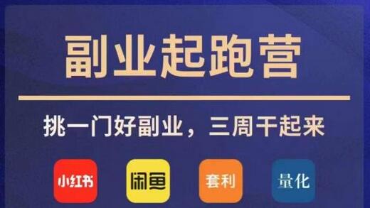 花爷副业起跑营：三周掌握四大副业赛道-无双副业
