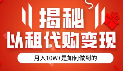 揭秘以租代购模式半年变现130W，纯绿色项目解析-无双副业