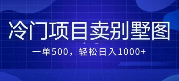 卖农村别墅图纸的冷门项目2.0玩法，日入1000+-无双副业