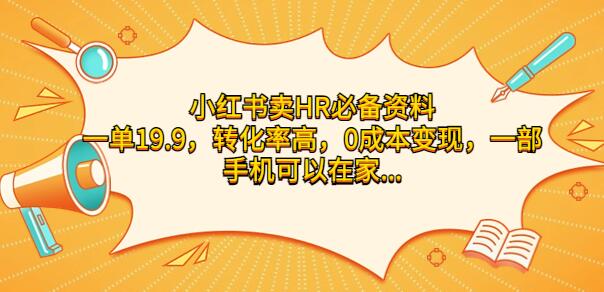 小红书卖HR资料变现，0成本高转化，手机操作轻松赚钱-无双副业